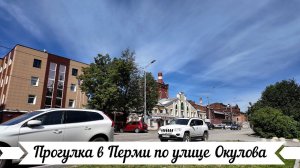 Прогулка в Перми по улице Окулова