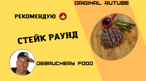 Стейк Раунд.