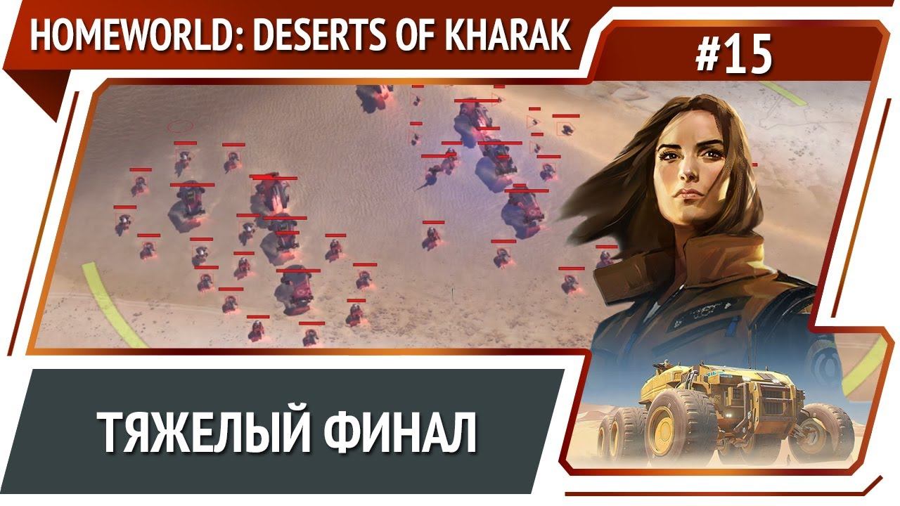 Первый город найден! / Homeworld: Deserts of Kharak прохождение #15 смотреть онлайн