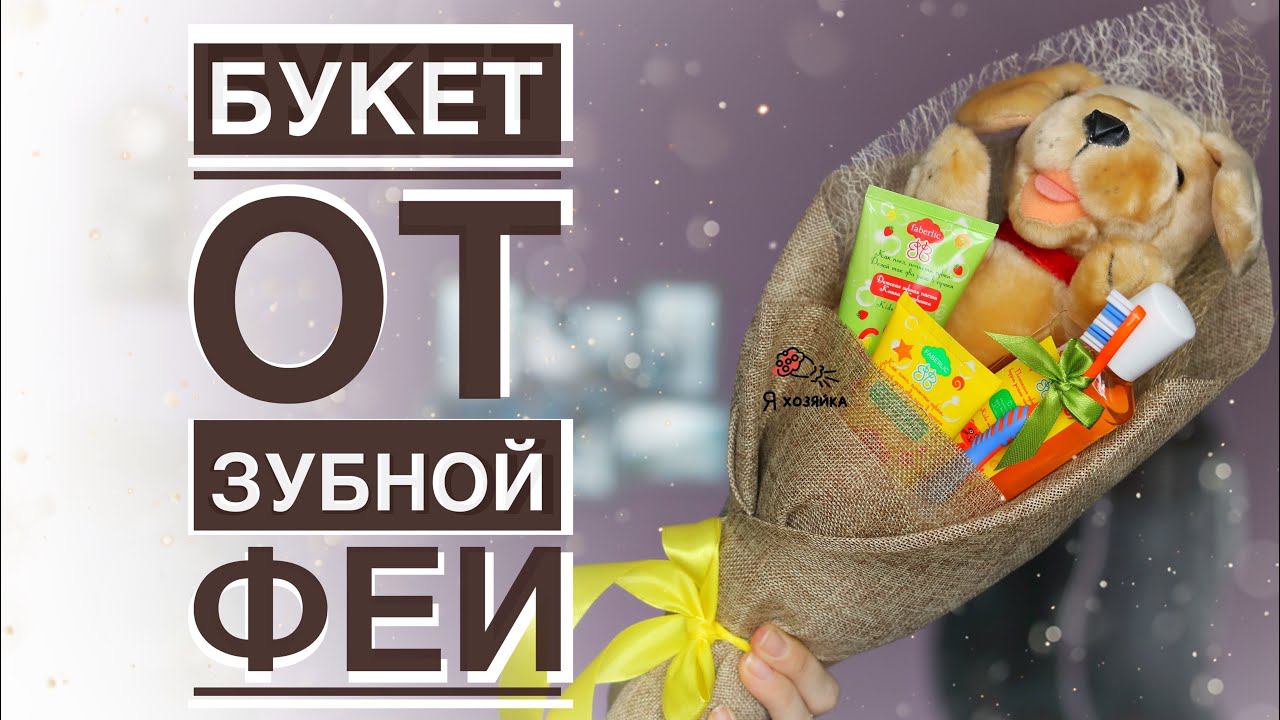 Подарок ребёнку своими руками. /DIY/ Детский букет за 10 минут ⏰. Подарок от зубной феи