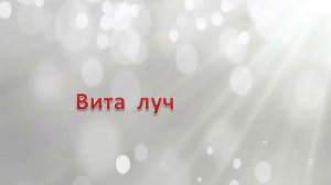 Учение Аркадия Петрова Древо Жизни Зодиакальные лучи Вита луч
