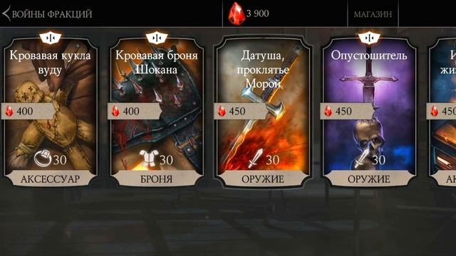 какое снаряжение покупать в магазине войн фракций в игре Мортал Комбат Х(Mortal Kombat X mobile) смотреть онлайн
