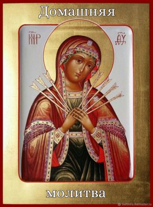 Акафист Богородице перед иконой "Умягчение злых сердец", она же " Семистрельная" - от ссор и вражды.