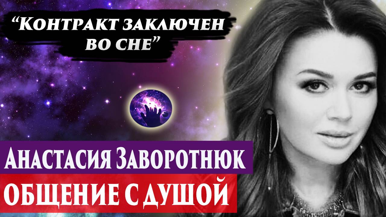 Анастасия Заворотнюк общение с душой. Ченнелинг 2024. Регрессивный гипноз. Марина Богославская. смотреть онлайн