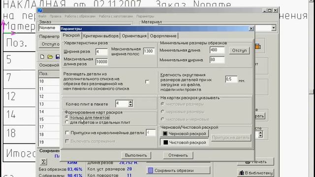 Базис-Раскрой 7.0 Раскрой для стола Часть 2 смотреть онлайн