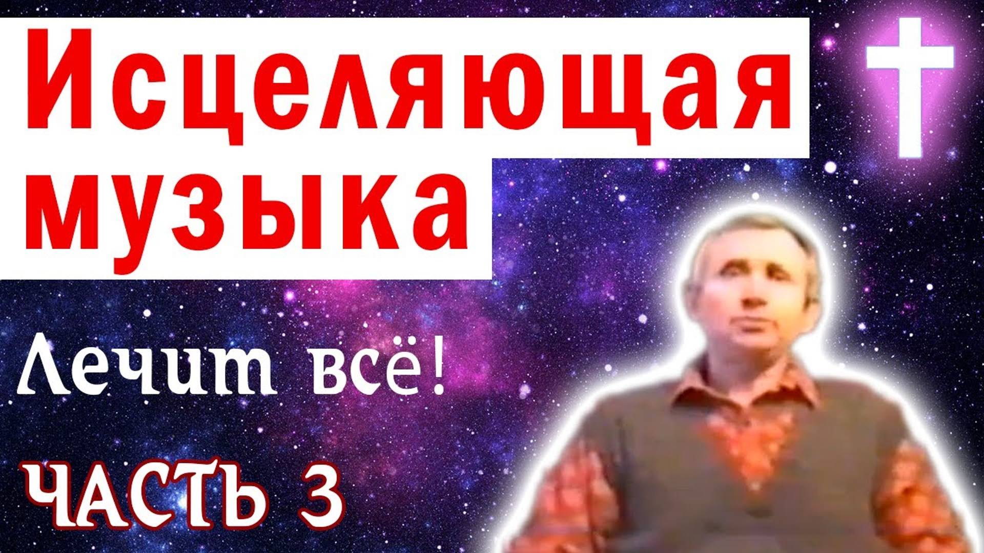 Исцеляющая музыка, 3 часть. Лечит болезни. Автор: А. Г. Бакаев. Space Music, Healing. A.G. Bakaev