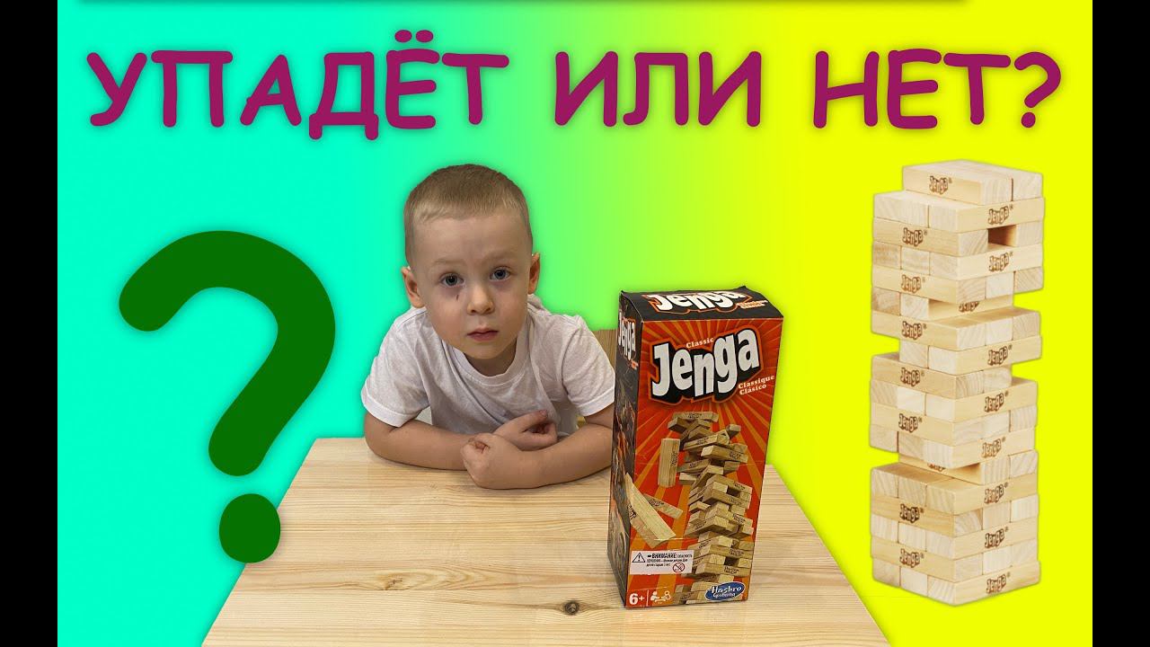 ДЖЕНГА - падающая башня - ОБЗОР и правила НАСТОЛЬНОЙ ИГРЫ для детей 4 года - КАК ИГРАТЬ ОДНОМУ? смотреть онлайн