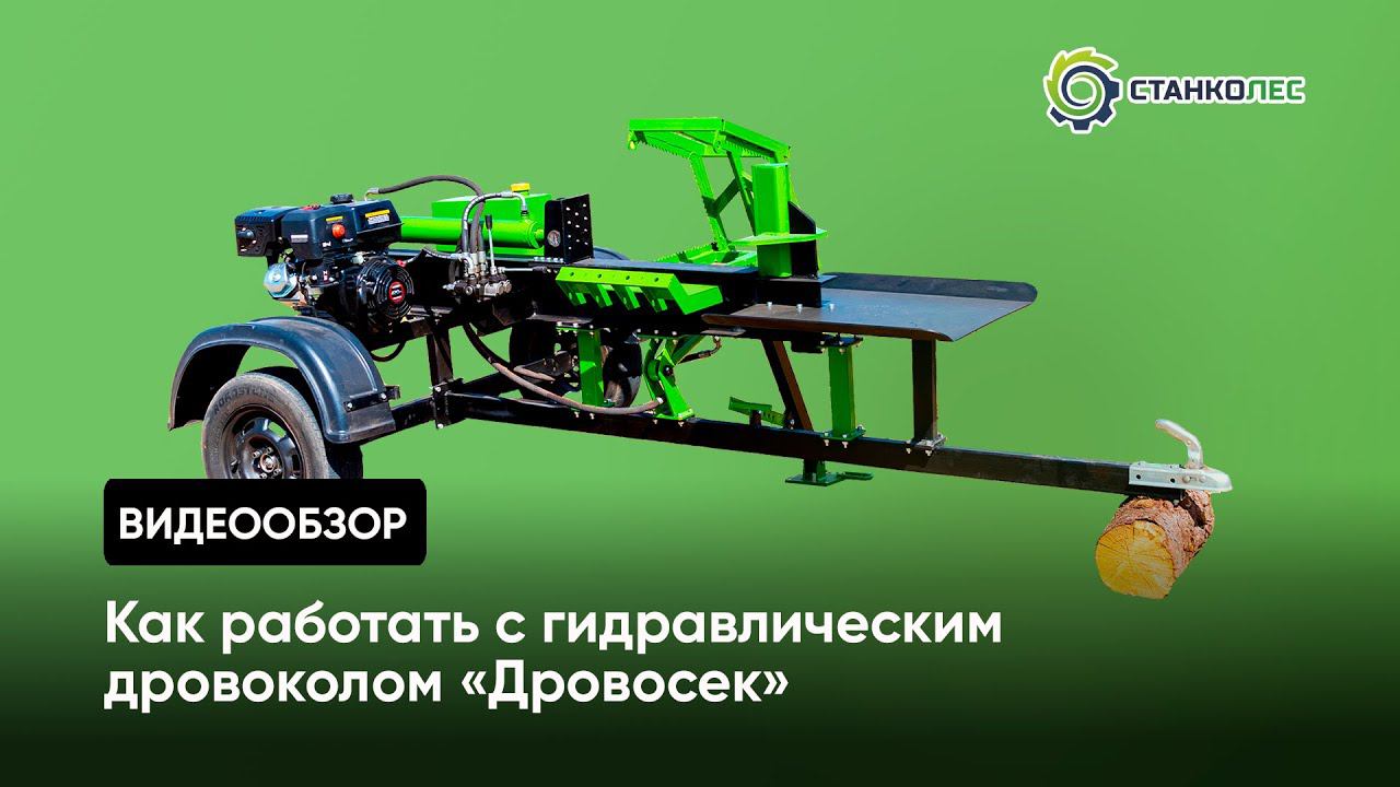Как правильно колоть дрова на гидравлическом дровоколе «Дровосек» ДГП500: советы и инструкция смотреть онлайн