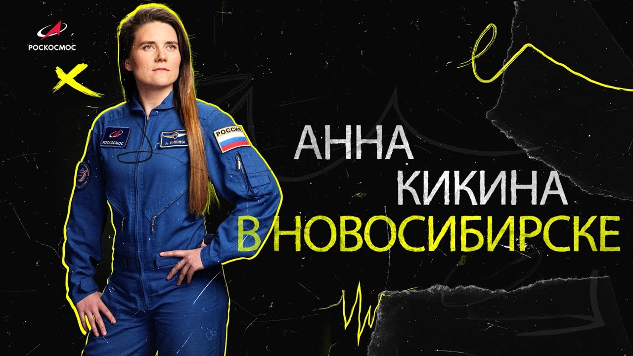 Возвращение на малую родину: Анна Кикина в Новосибирске! смотреть онлайн