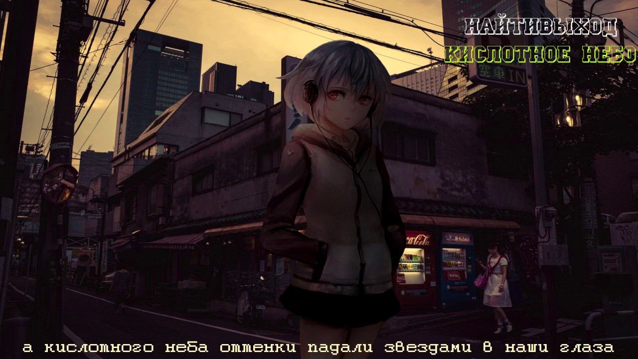 найтивыход - кислотное небо смотреть онлайн