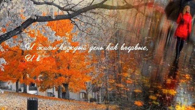 Осеннее утро позитивного человека. Стихи смотреть онлайн