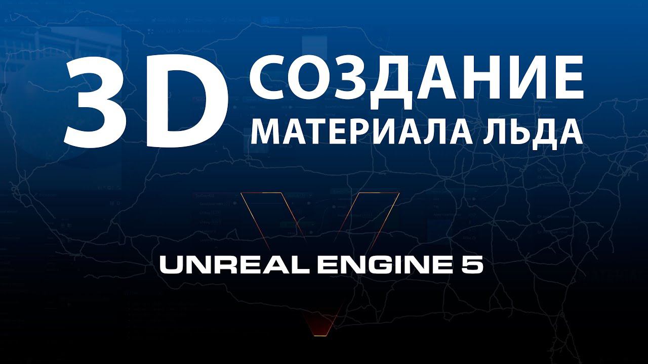 Создаем объемный материал льда в UNREAL ENGINE 5 смотреть онлайн