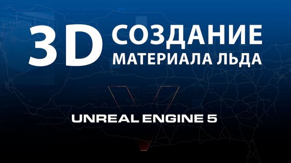 Создаем объемный материал льда в UNREAL ENGINE 5