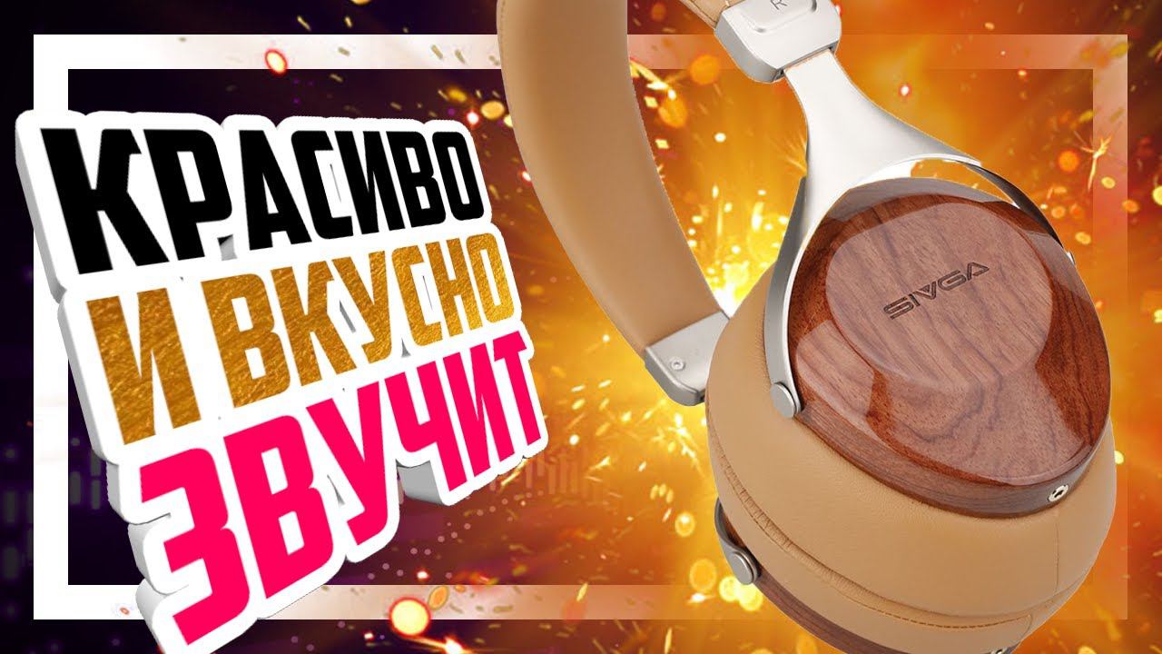 Sivga Robin SV021 - Красивые наушники с красивым звуком.