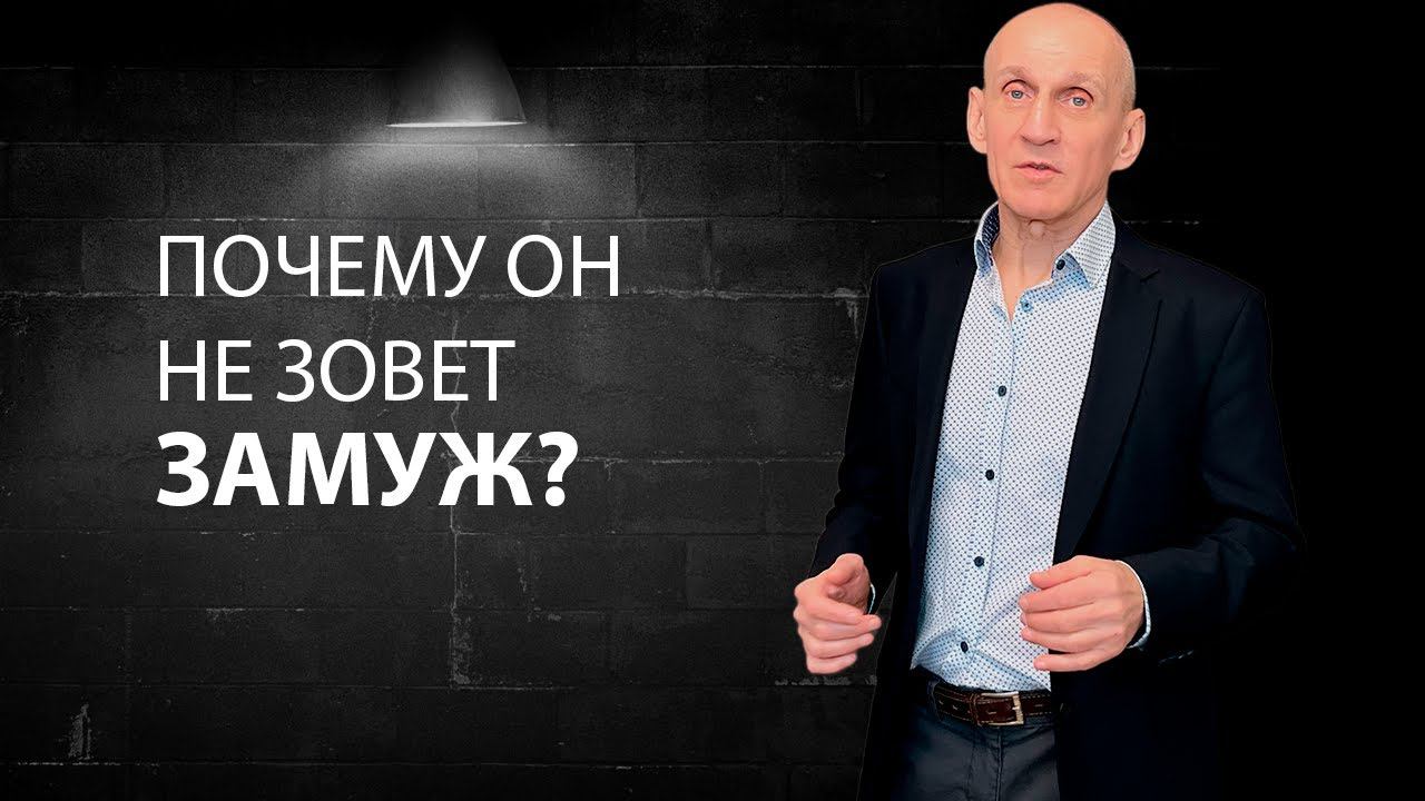 Почему мужчина не хочет серьезных отношений? смотреть онлайн