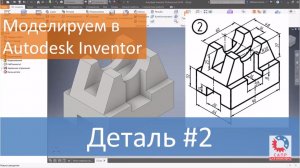 Деталь #2. Моделируем в Autodesk Inventor