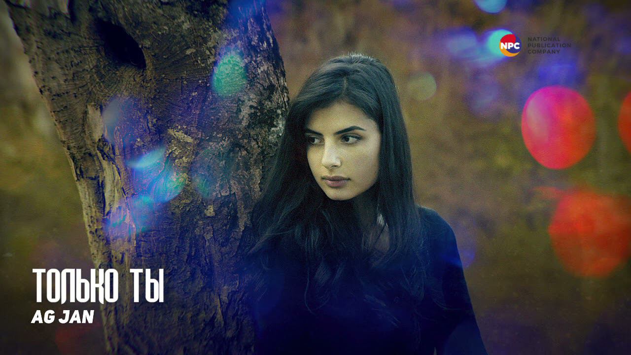 AG JAN - Только ты | Армянская музыка