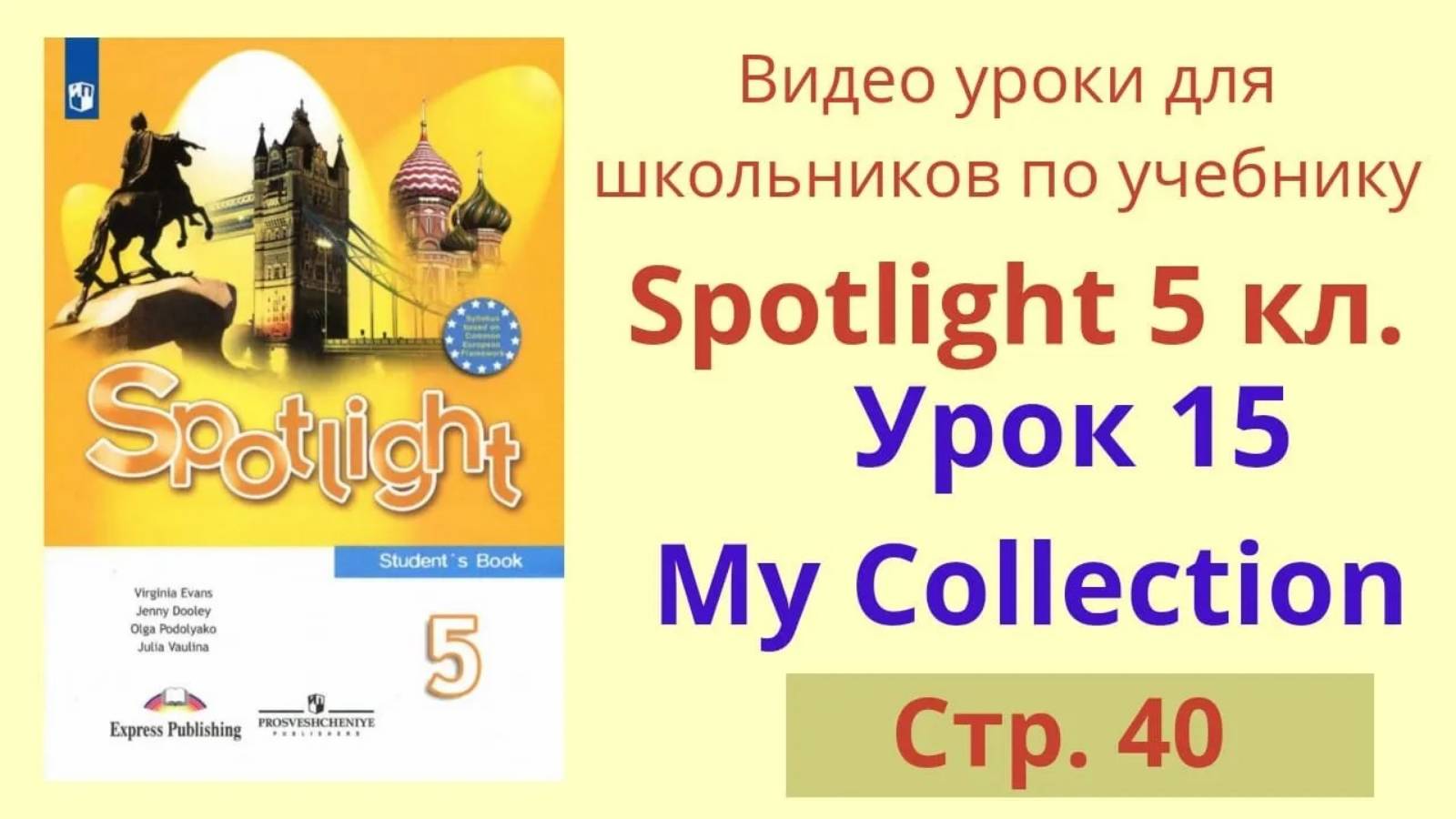 Spotlight 5 класс (Спотлайт 5) Английский в фокусе 5кл._ Урок 15, стр.40 смотреть онлайн