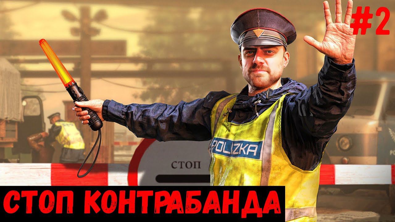 Стоп контрабанда - Contraband Police #2