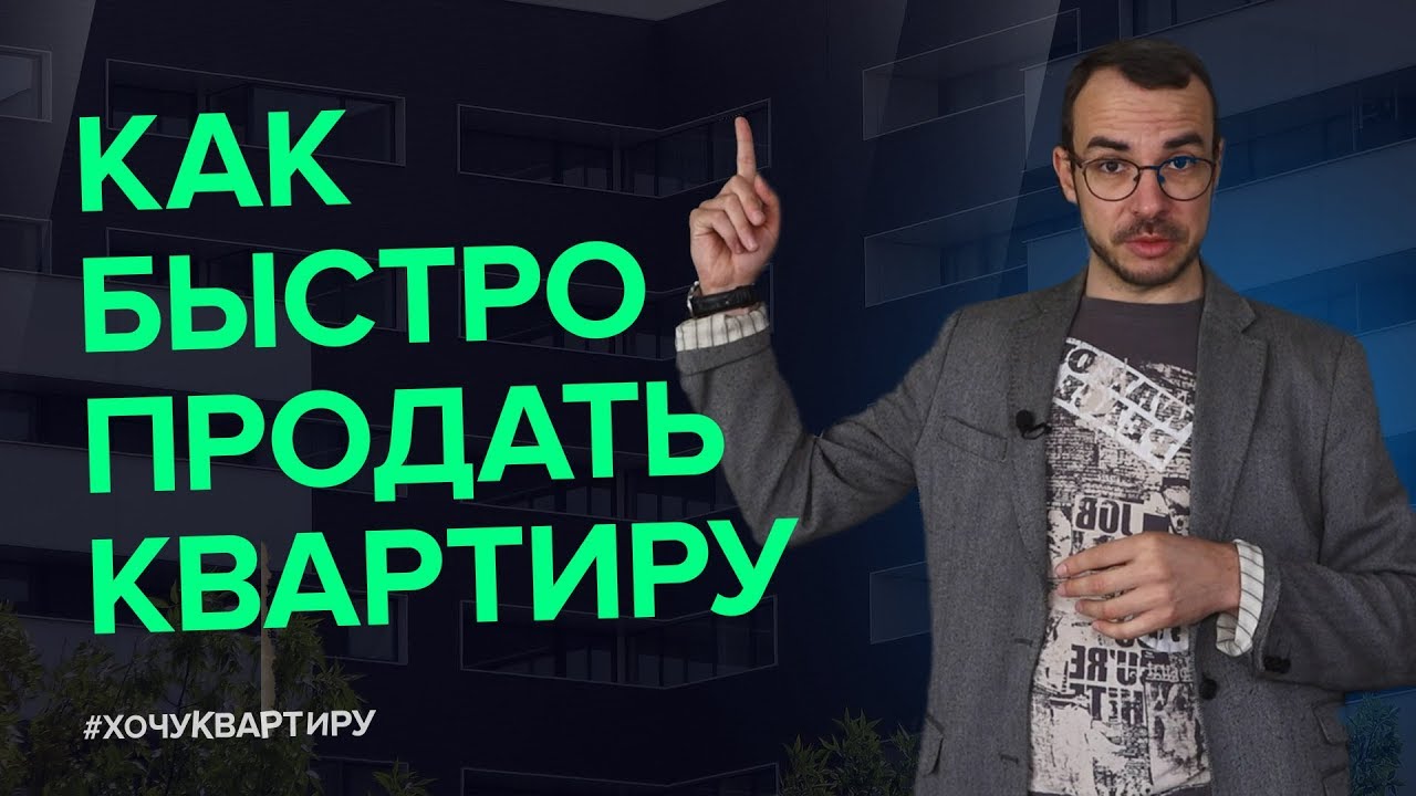 КАК ПРОДАТЬ КВАРТИРУ БЫСТРО И ВЫГОДНО СОВЕТЫ РИЭЛТОРА #ХочуКвартиру.mkv смотреть онлайн