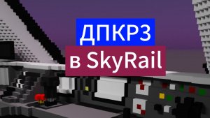 обзор на обновление в SkyRail