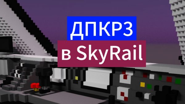 обзор на обновление в SkyRail