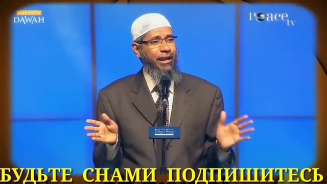 Закир Найк_Почему Только Мужчинам Разрешено Многожёнство!