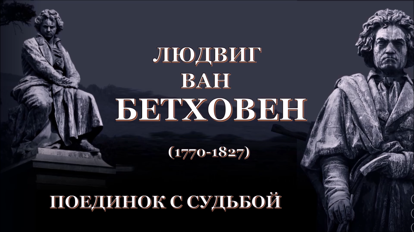 БЕТХОВЕН-ПОЕДИНОК С СУДЬБОЙ смотреть онлайн