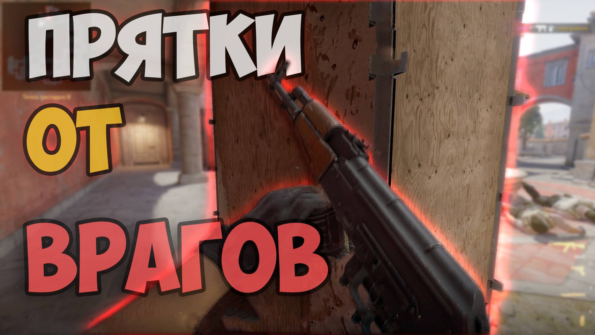 ПРЯТКИ ОТ ВРАГОВ! СМЕШНЫЕ МОМЕНТЫ В ИГРЕ COUNTER STRIKE 2 | CS 2 #4