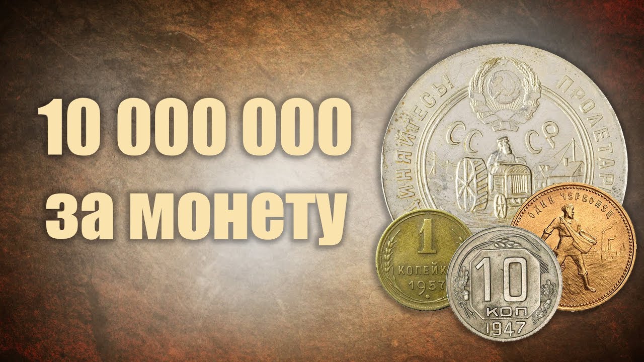 Шок! 10 000 000 за монету! ТОП-10 самых дорогих монет СССР. смотреть онлайн