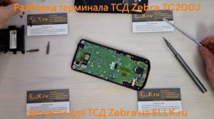 Разборка ТСД терминала сбора данных Zebra TC200J