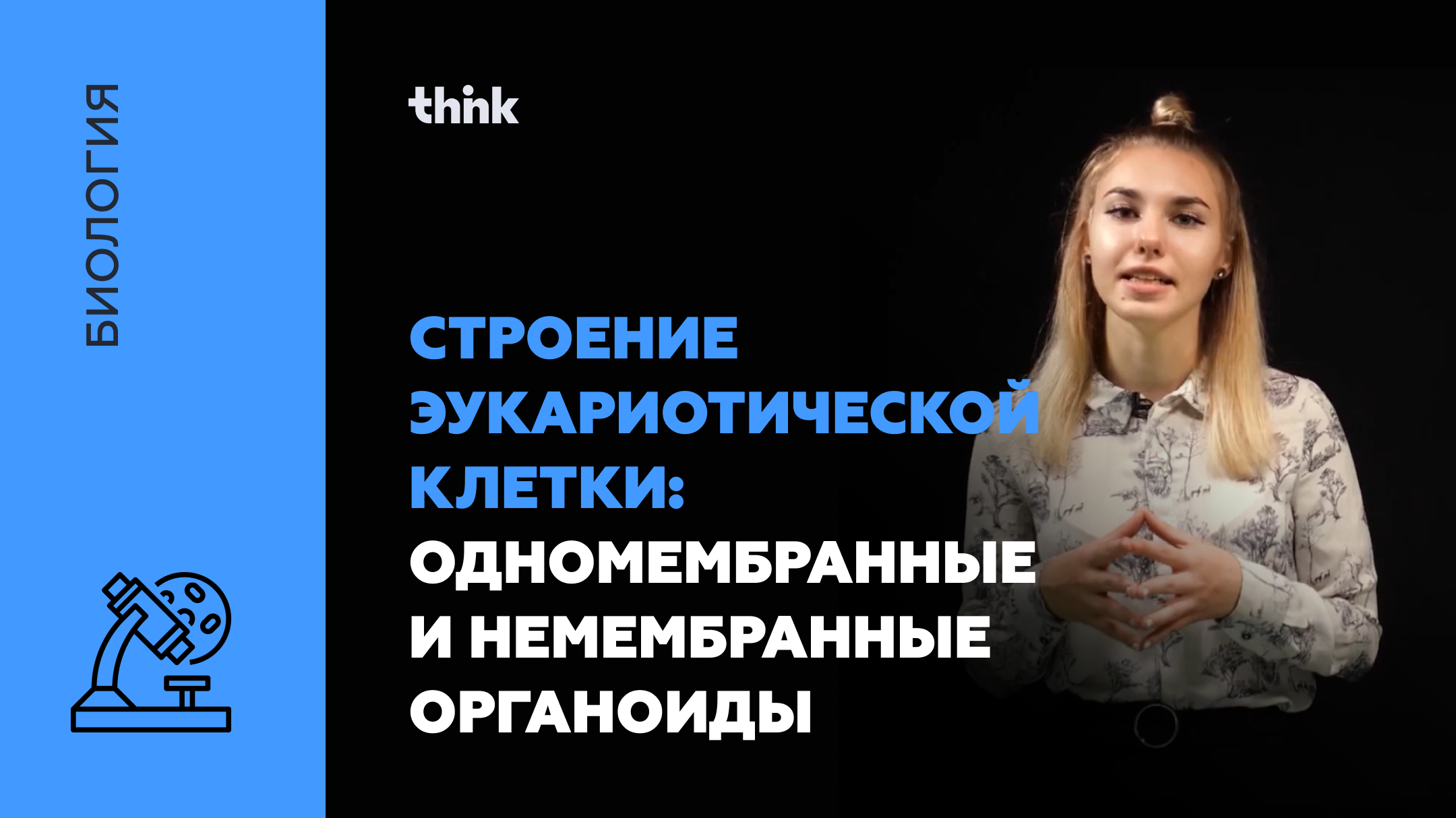 Строение эукариотической клетки. Одномембранные и немембранные органоиды | Биология смотреть онлайн