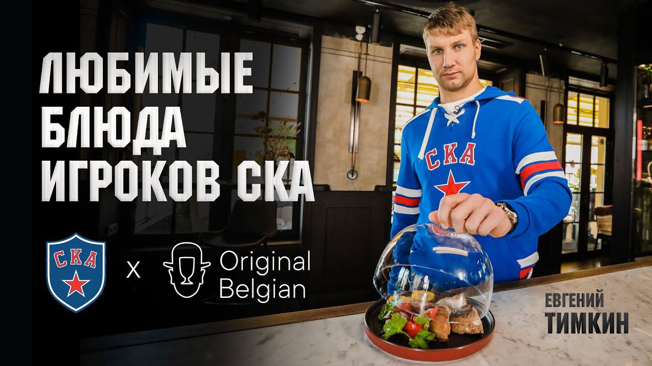 ЛЮБИМЫЕ БЛЮДА ХОККЕИСТОВ | СКА х Original Belgian смотреть онлайн
