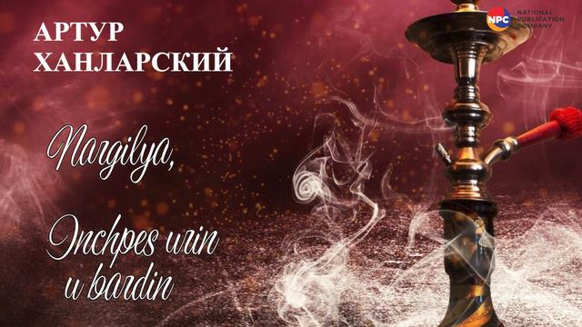 Артур Ханларский - Nargilya, Inchpes Urin U Bardin | Армянская музыка