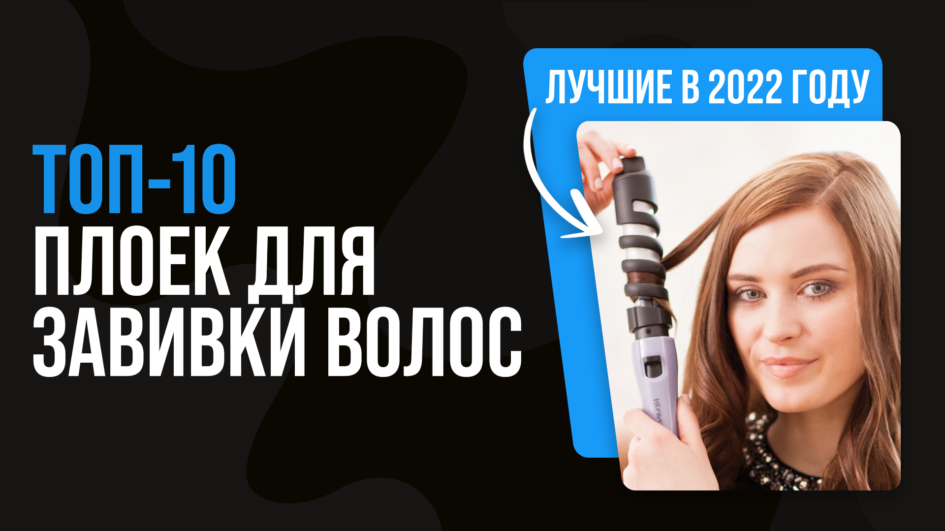 РЕЙТИНГ ЛУЧШИХ ПЛОЕК ДЛЯ ВОЛОС ? ТОП 10 плоек для завивки волос 2022 года смотреть онлайн