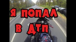 Докатался или Как закрывают мотосезон новички