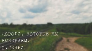 О.Генри. Дороги, которые мы выбираем.
