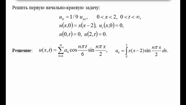 Решение первой начально-краевой задачи для волнового уравнения. смотреть онлайн