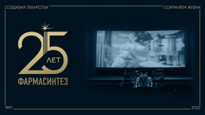 «Фармасинтез» 25 лет!