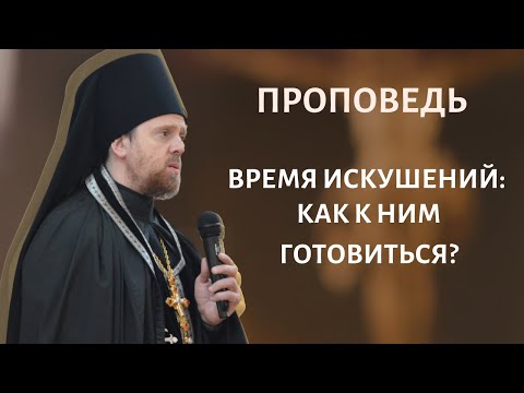 Время искушений_ как к ним готовиться_.mp4 смотреть онлайн