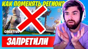 ЗАПРЕТИЛИ КАРТЫ В ТВОРЧЕСКОМ РЕЖИМЕ ФОРТНАЙТ ! КАК ПОМЕНЯТЬ РЕГИОН АККАУНТА EPIC GAMES ? НОВЫЙ СЕЗОН