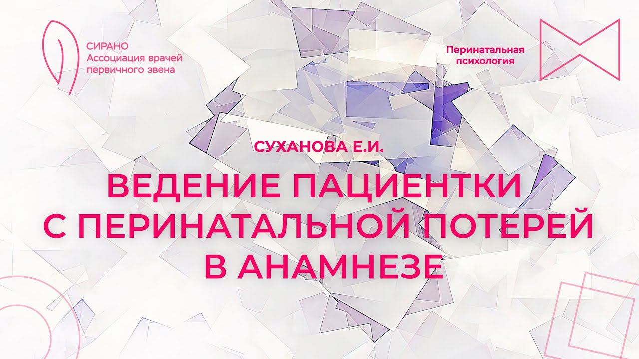 10.03.24 18:30 Ведение пациентки с перинатальной потерей в анамнезе
