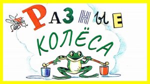 Разные колеса. Сказка разные колеса. Сутеев разные колёса. Смотреть мультфильм "Разные колёса".