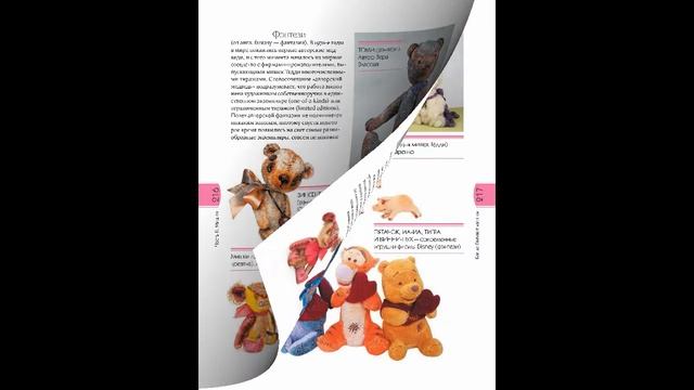 Куклы и мишки. Большая энциклопедия авторской игрушки.Часть 4 смотреть онлайн