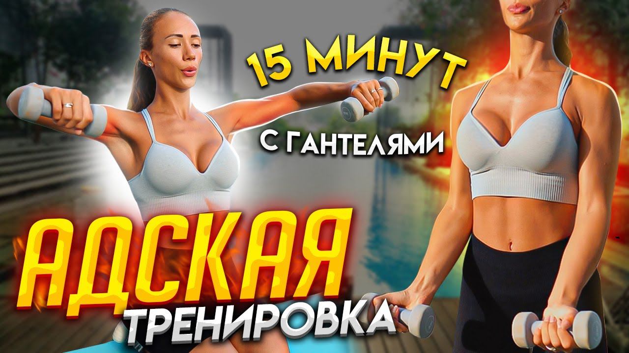 15 МИНУТНАЯ ТРЕНИРОВКА ГРУДИ И ПЛЕЧ с гантелями #АдскаяТренировка с 22X22 | В Домашних Условиях смотреть онлайн