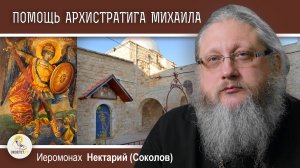 ЧУДЕСНОЕ ЗАСТУПНИЧЕСТВО АРХИСТРАТИГА МИХАИЛА. Иеромонах Нектарий (Соколов)