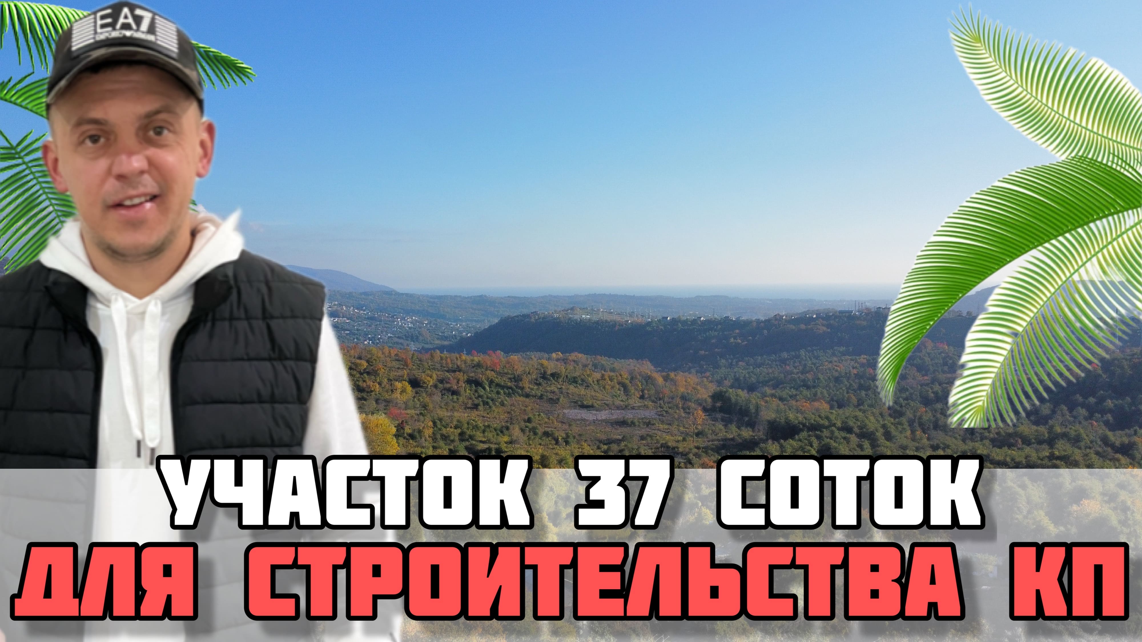 Участок ИЖС в Сочи / 37 соток с хорошими видами / Идеально встанет коттеджный поселок. смотреть онлайн
