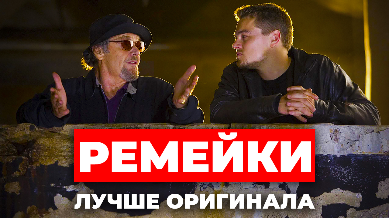 РЕМЕЙКИ КОТОРЫЕ ЛУЧШЕ ОРИГИНАЛА смотреть онлайн