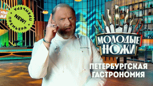 Молодые ножи 2: Блюда петербургской гастрономии
