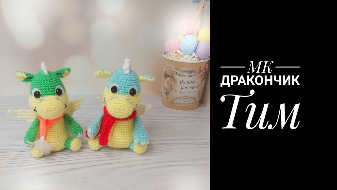 МК Дракончик Тим смотреть онлайн